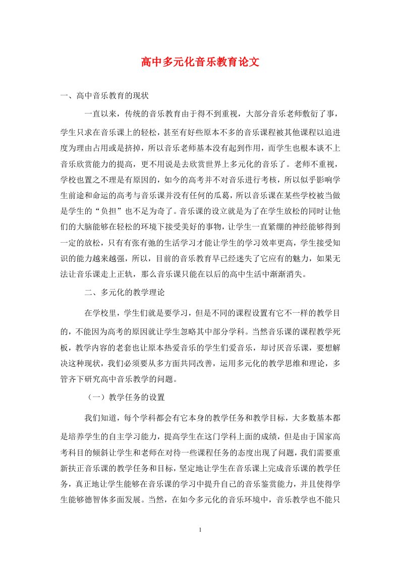 精编高中多元化音乐教育论文