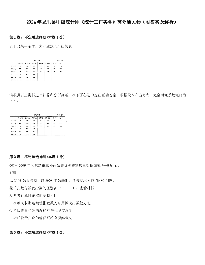 2024年龙里县中级统计师《统计工作实务》高分通关卷（附答案及解析）