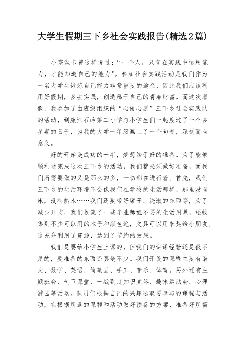 大学生假期三下乡社会实践报告(精选2篇)