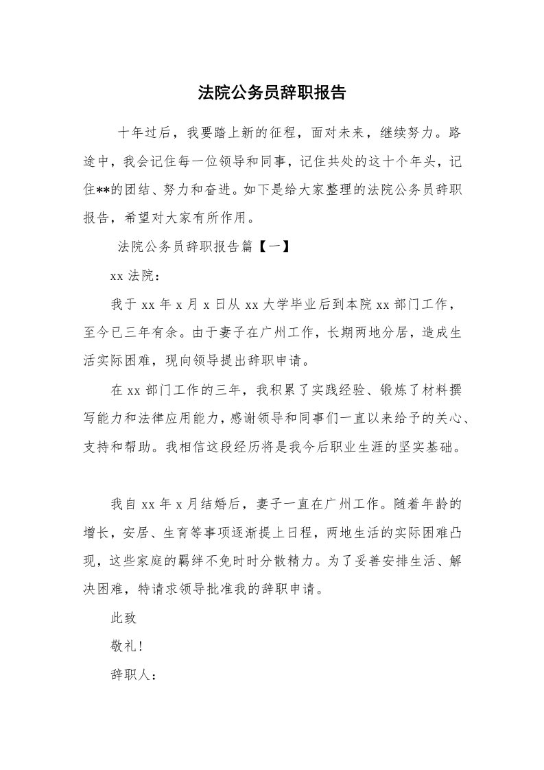 求职离职_辞职报告_法院公务员辞职报告