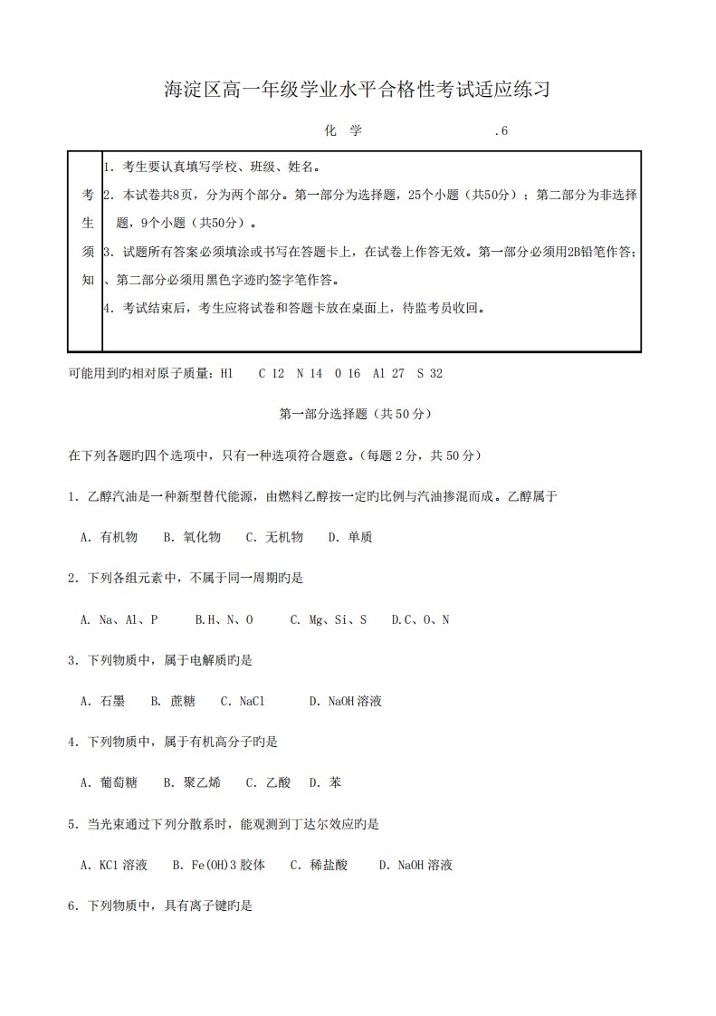 2023年北京市海淀区高一学业水平合格性考试化学适应性练习版含答案