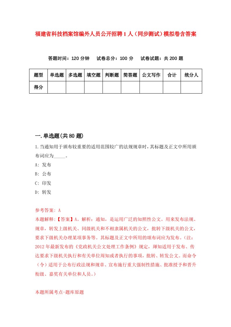 福建省科技档案馆编外人员公开招聘1人同步测试模拟卷含答案8