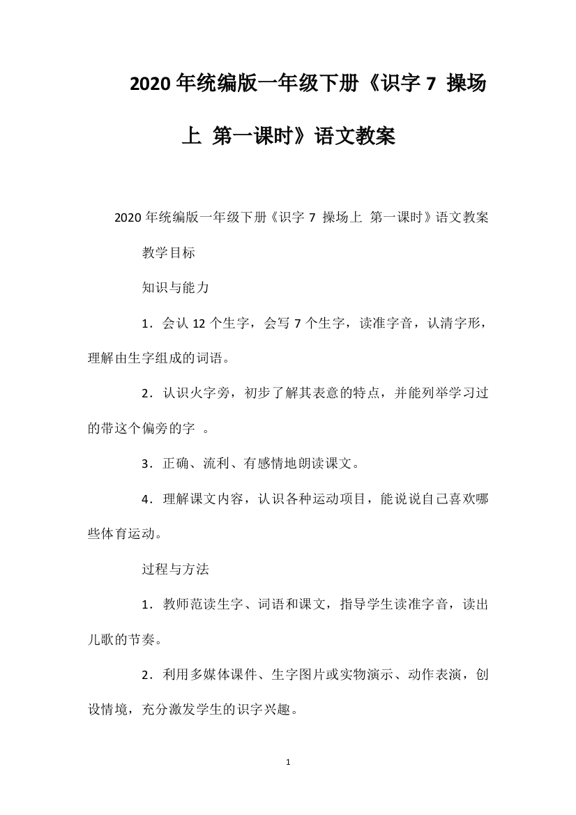 2020年统编版一年级下册《识字7操场上第一课时》语文教案