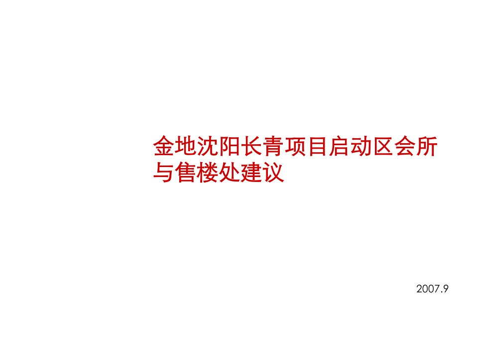 项目管理-世联金地沈阳长青项目启动区会所与售楼处建议