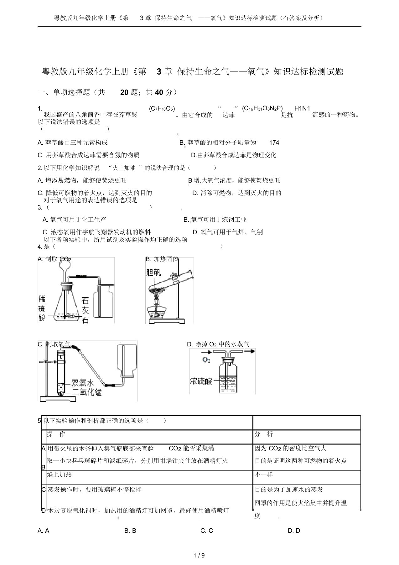 粤教版九年级化学上册《第3章维持生命之气——氧气》知识达标检测试题(有答案及解析)