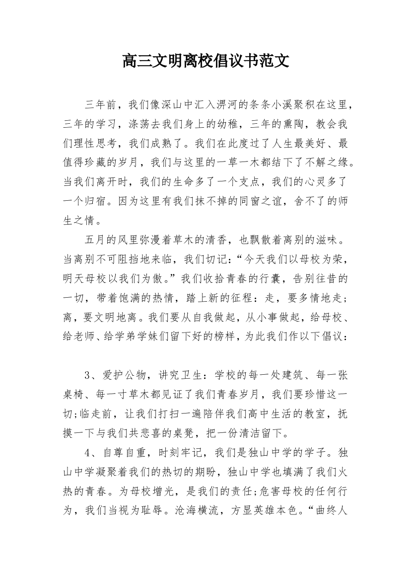 高三文明离校倡议书范文