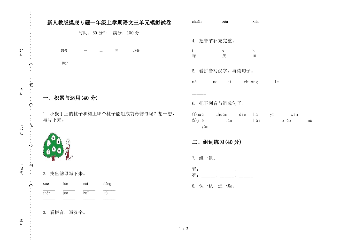 新人教版摸底专题一年级上学期语文三单元模拟试卷