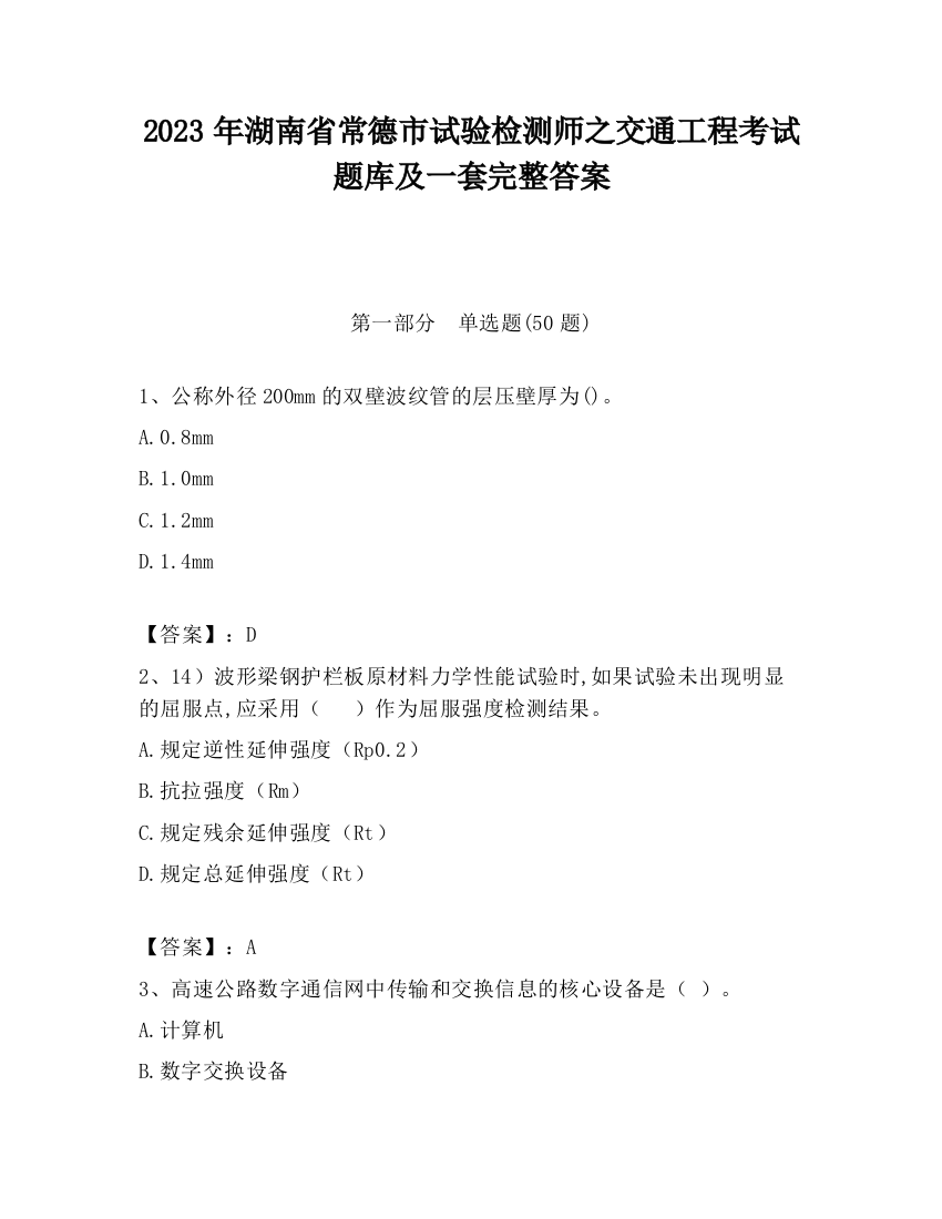 2023年湖南省常德市试验检测师之交通工程考试题库及一套完整答案