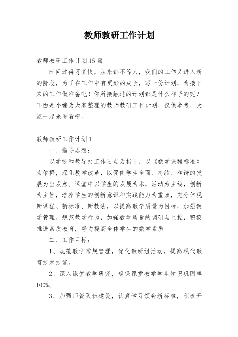 教师教研工作计划_15