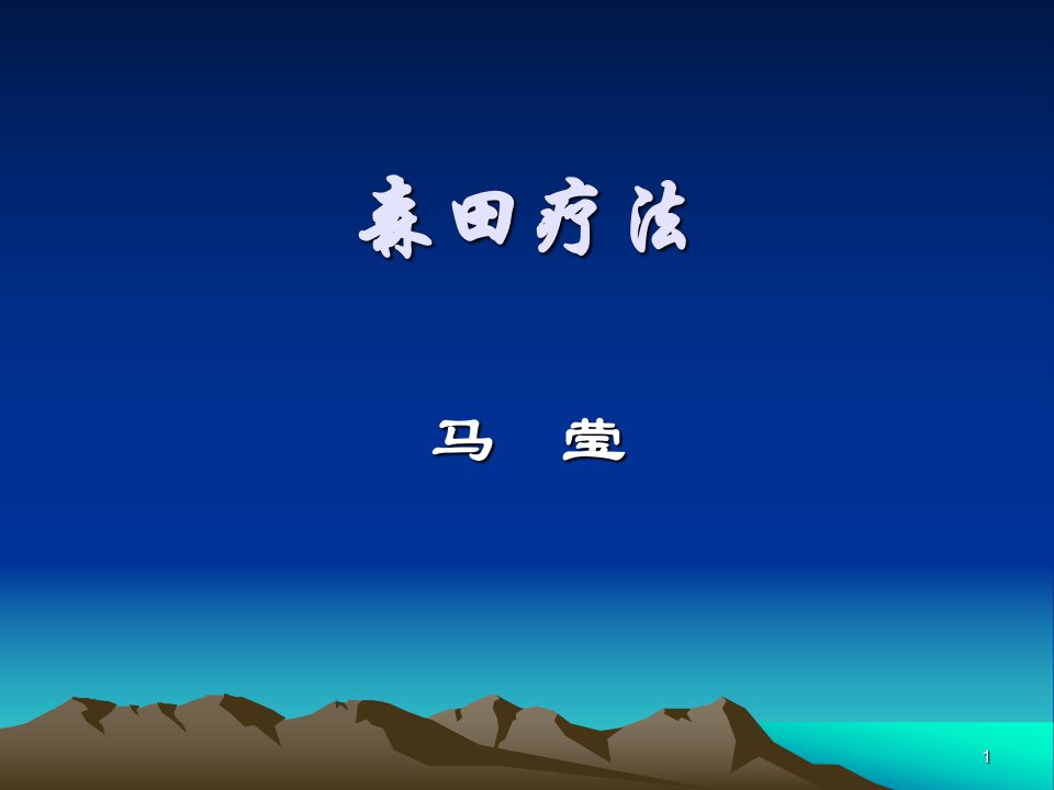 森田疗法PPT-课件（PPT精）