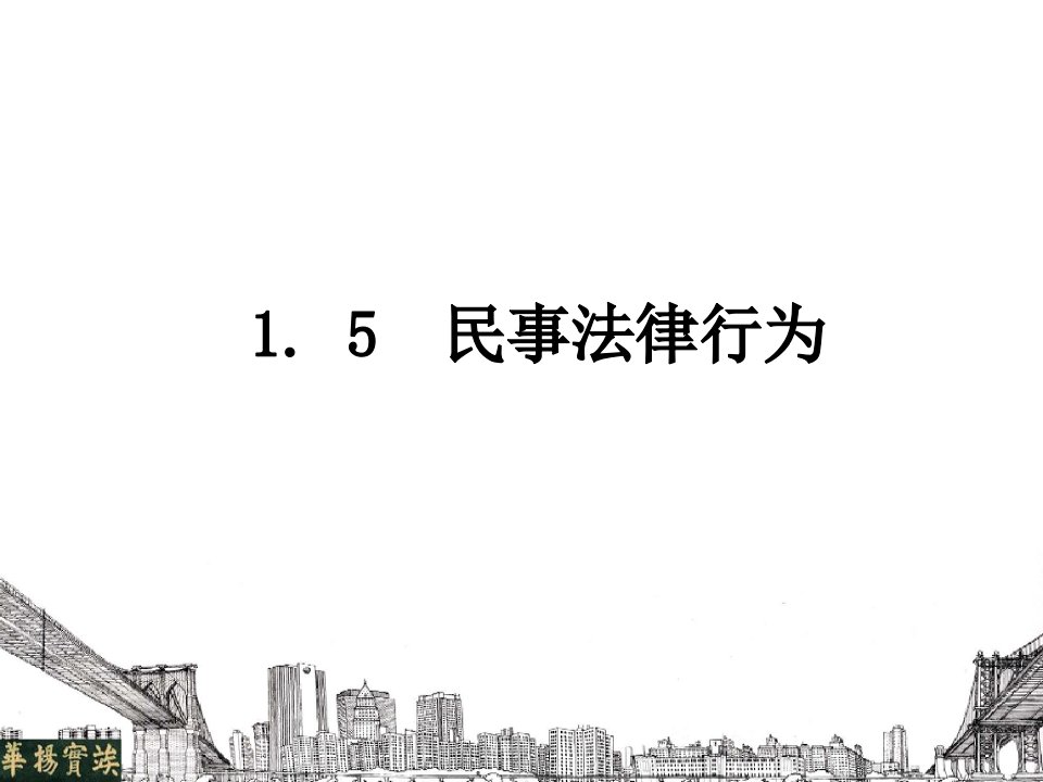 民事法律行为29课件