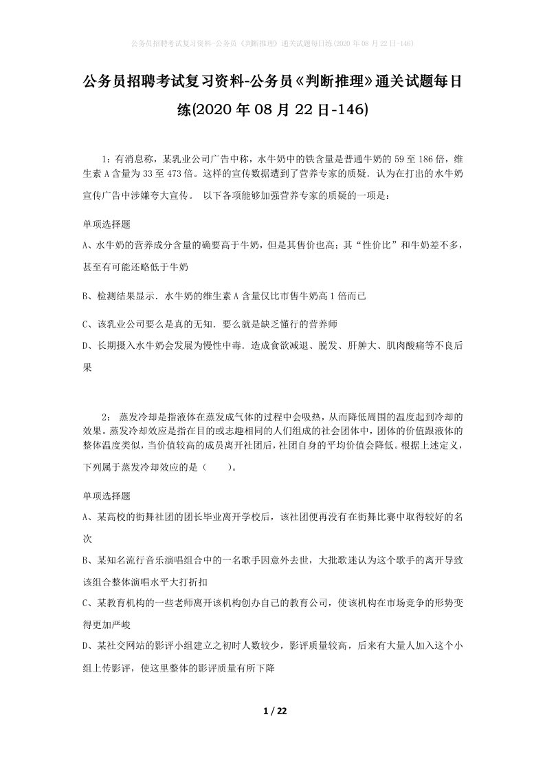 公务员招聘考试复习资料-公务员判断推理通关试题每日练2020年08月22日-146