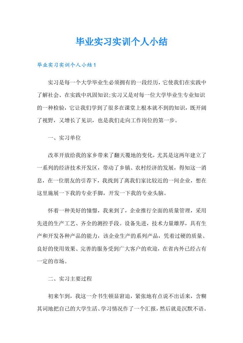 毕业实习实训个人小结