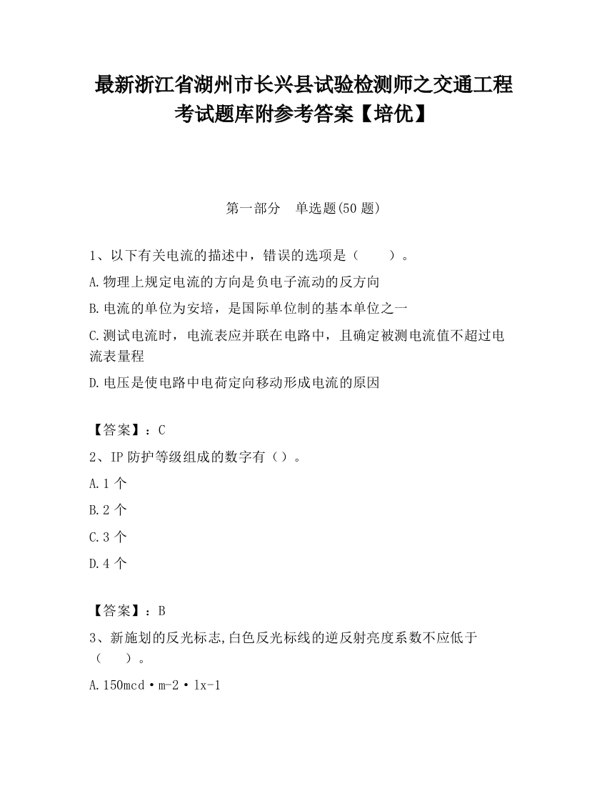 最新浙江省湖州市长兴县试验检测师之交通工程考试题库附参考答案【培优】