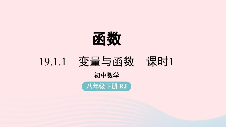 2023八年级数学下册第19章一次函数19.1函数19.1.1变量与函数第1课时上课课件新版新人教版