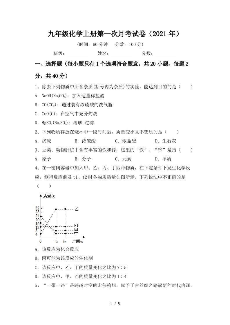 九年级化学上册第一次月考试卷2021年