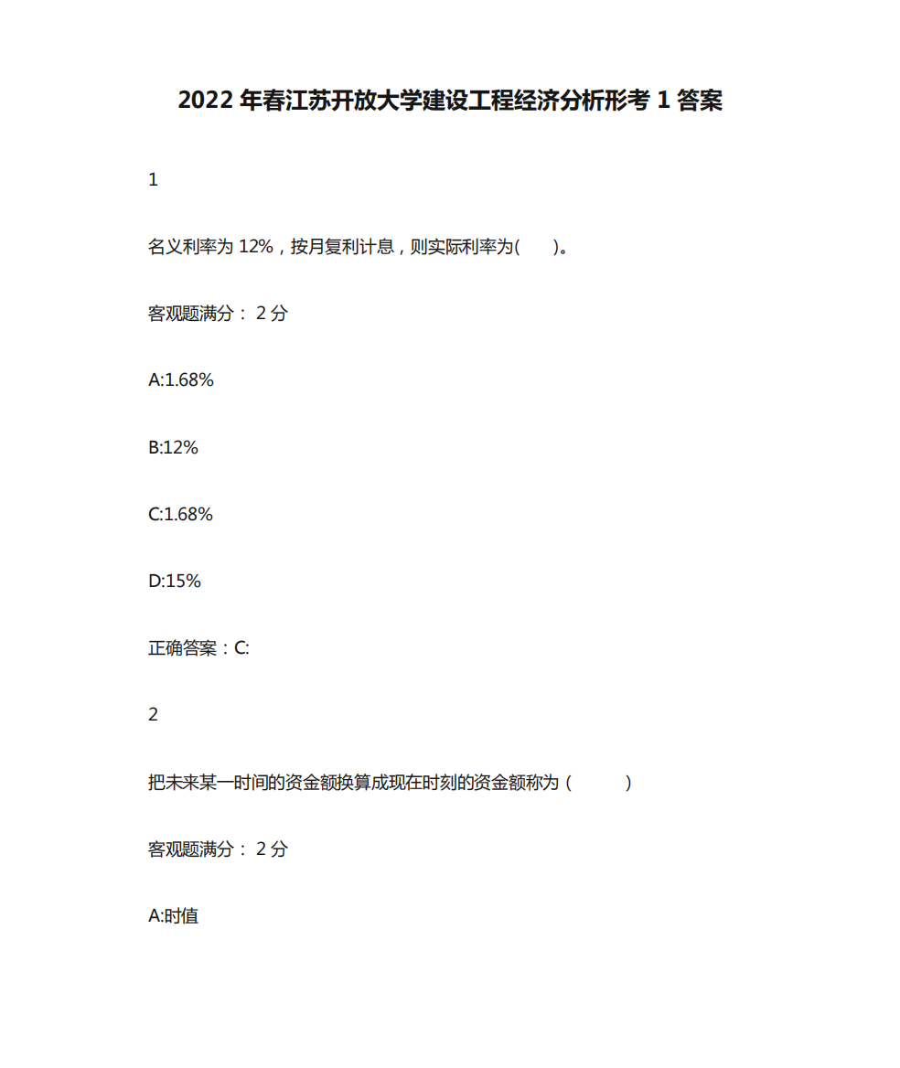 2022年春江苏开放大学建设工程经济分析形考1答案