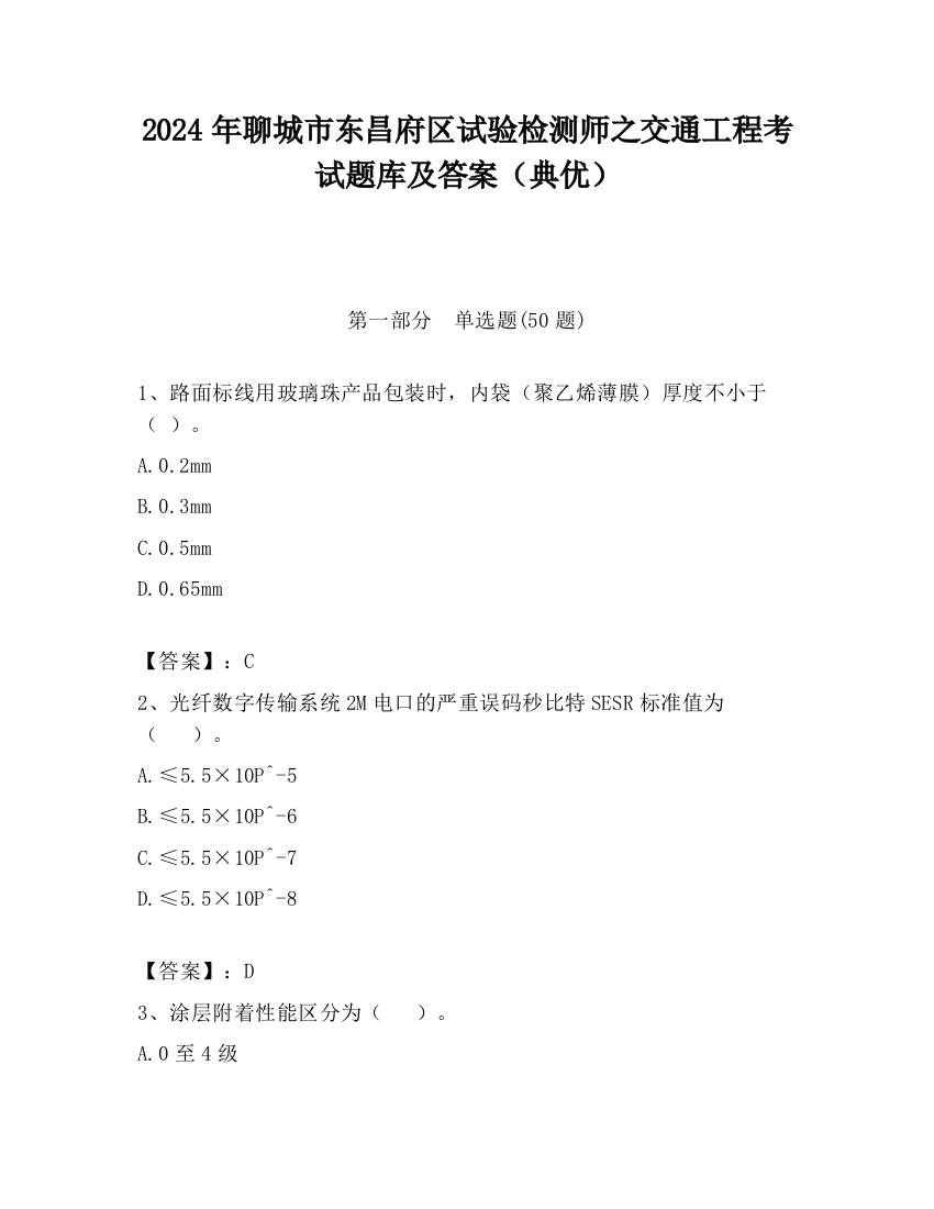 2024年聊城市东昌府区试验检测师之交通工程考试题库及答案（典优）