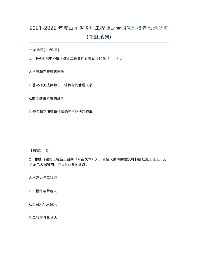 2021-2022年度山东省监理工程师之合同管理模考预测题库夺冠系列