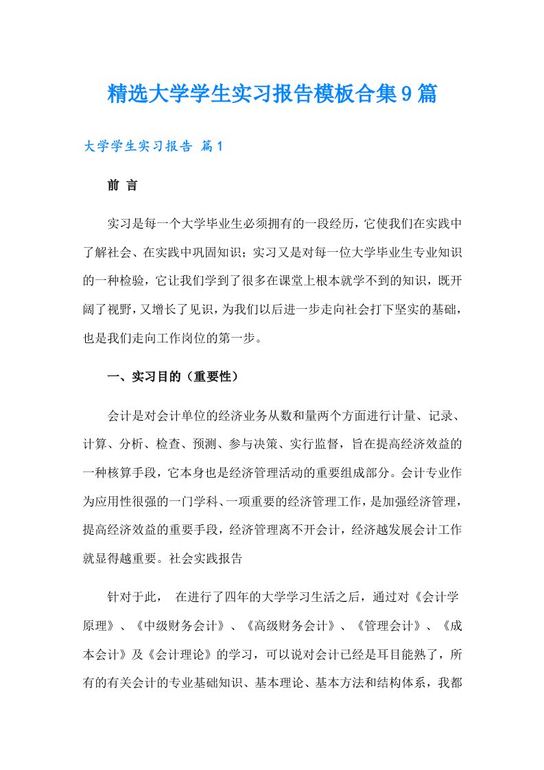 精选大学学生实习报告模板合集9篇