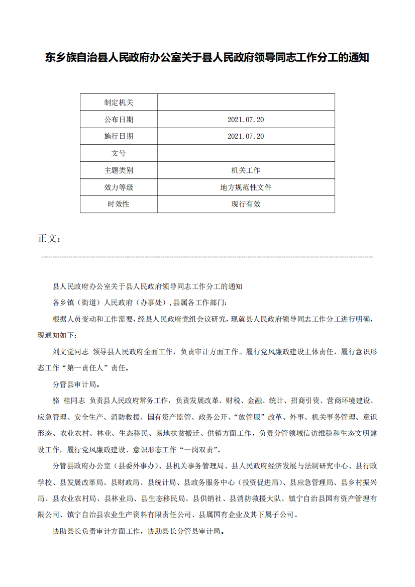 东乡族自治县人民政府办公室关于县人民政府领导同志工作分工的精品