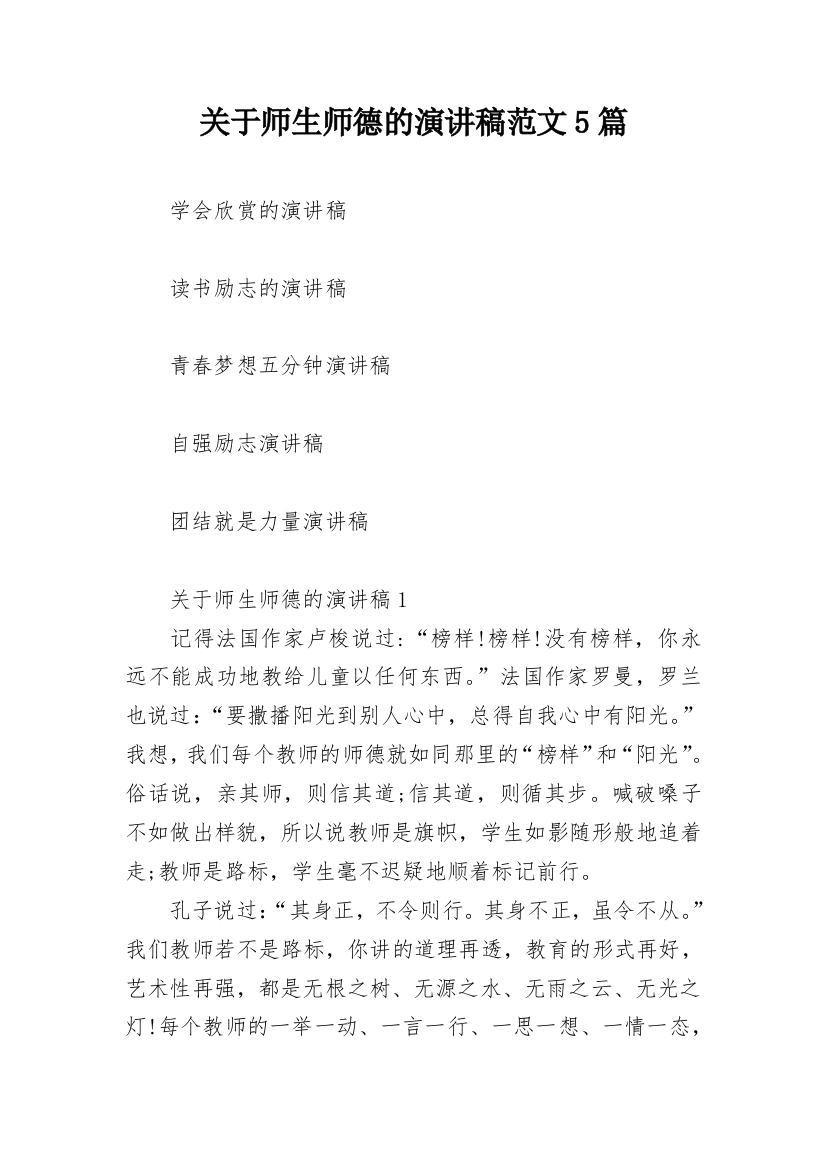 关于师生师德的演讲稿范文5篇