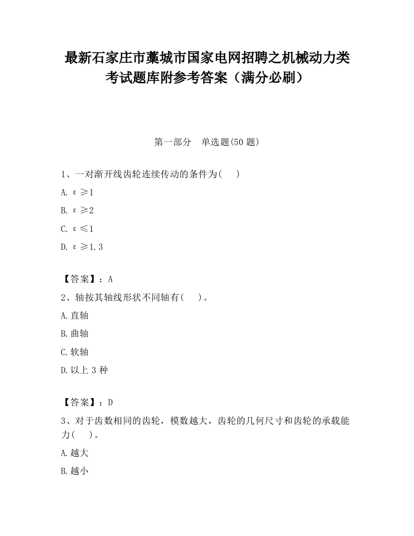 最新石家庄市藁城市国家电网招聘之机械动力类考试题库附参考答案（满分必刷）