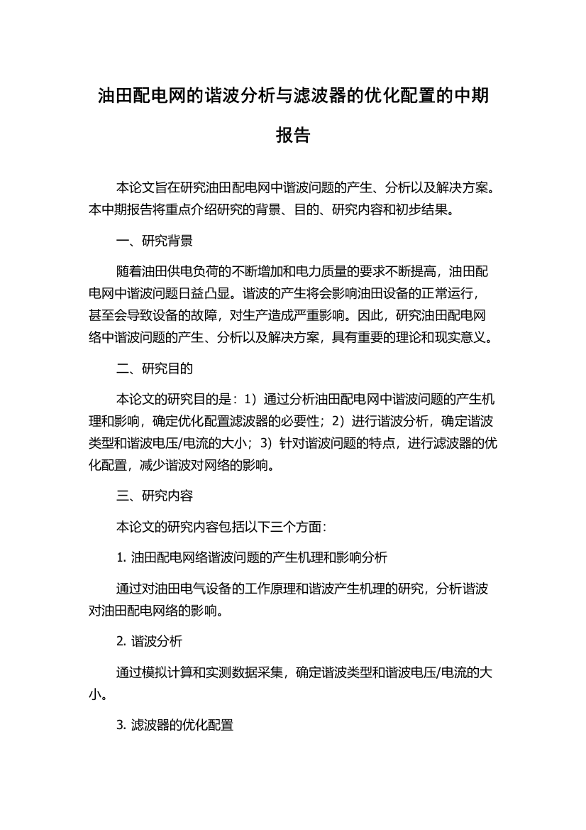 油田配电网的谐波分析与滤波器的优化配置的中期报告