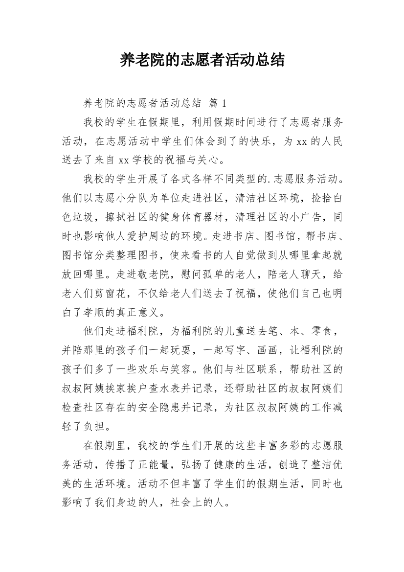 养老院的志愿者活动总结