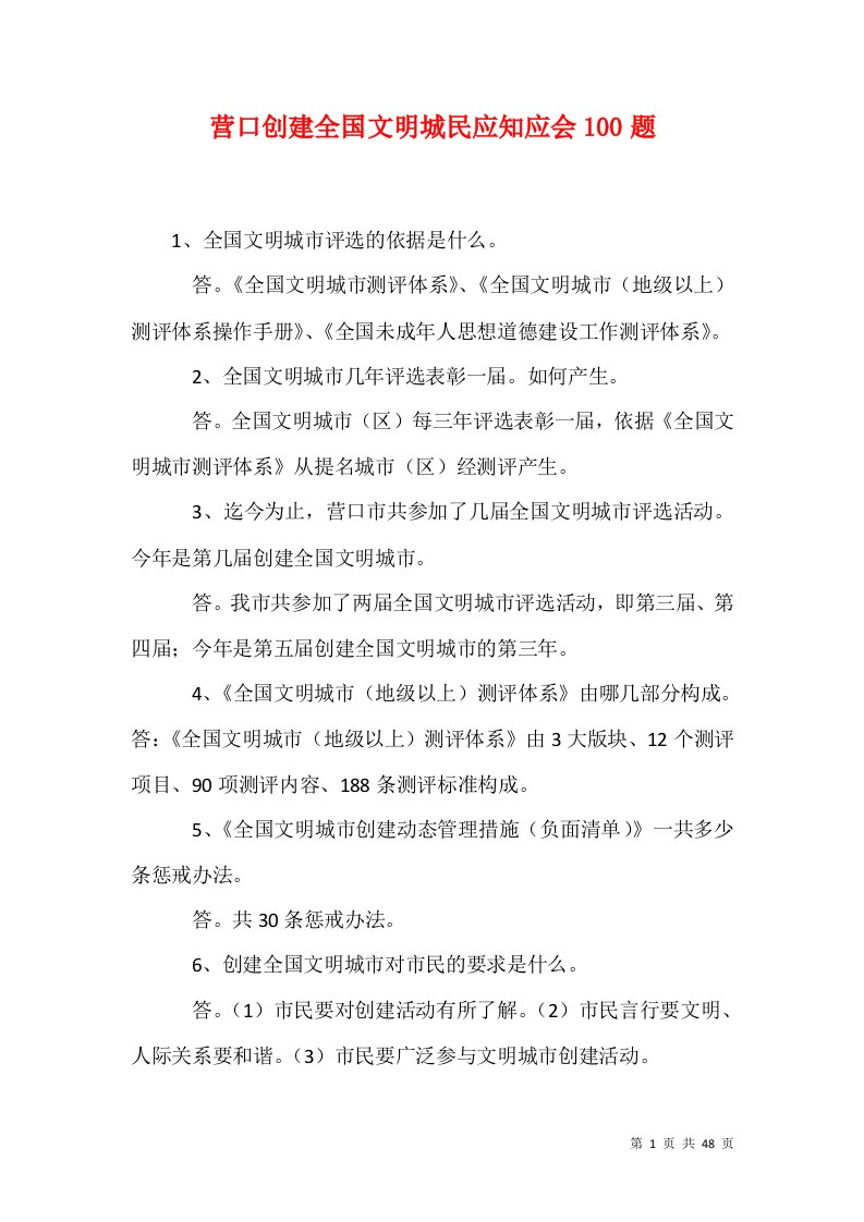 精选营口创建全国文明城民应知应会100题