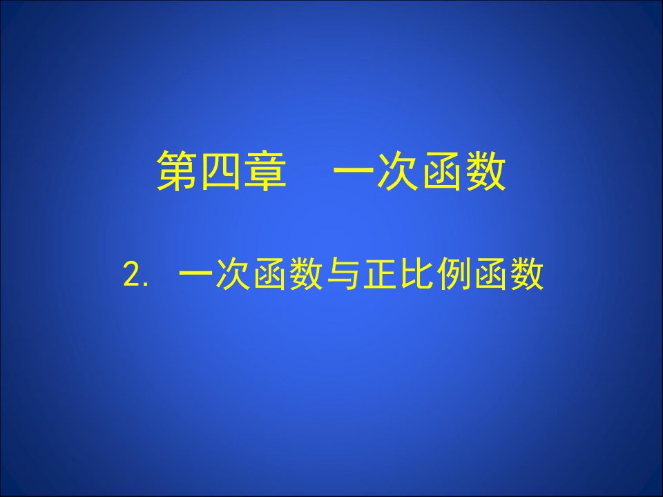 2一次函数与正比例函数