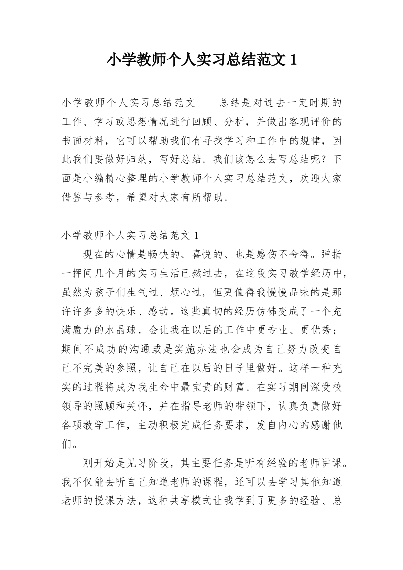 小学教师个人实习总结范文1