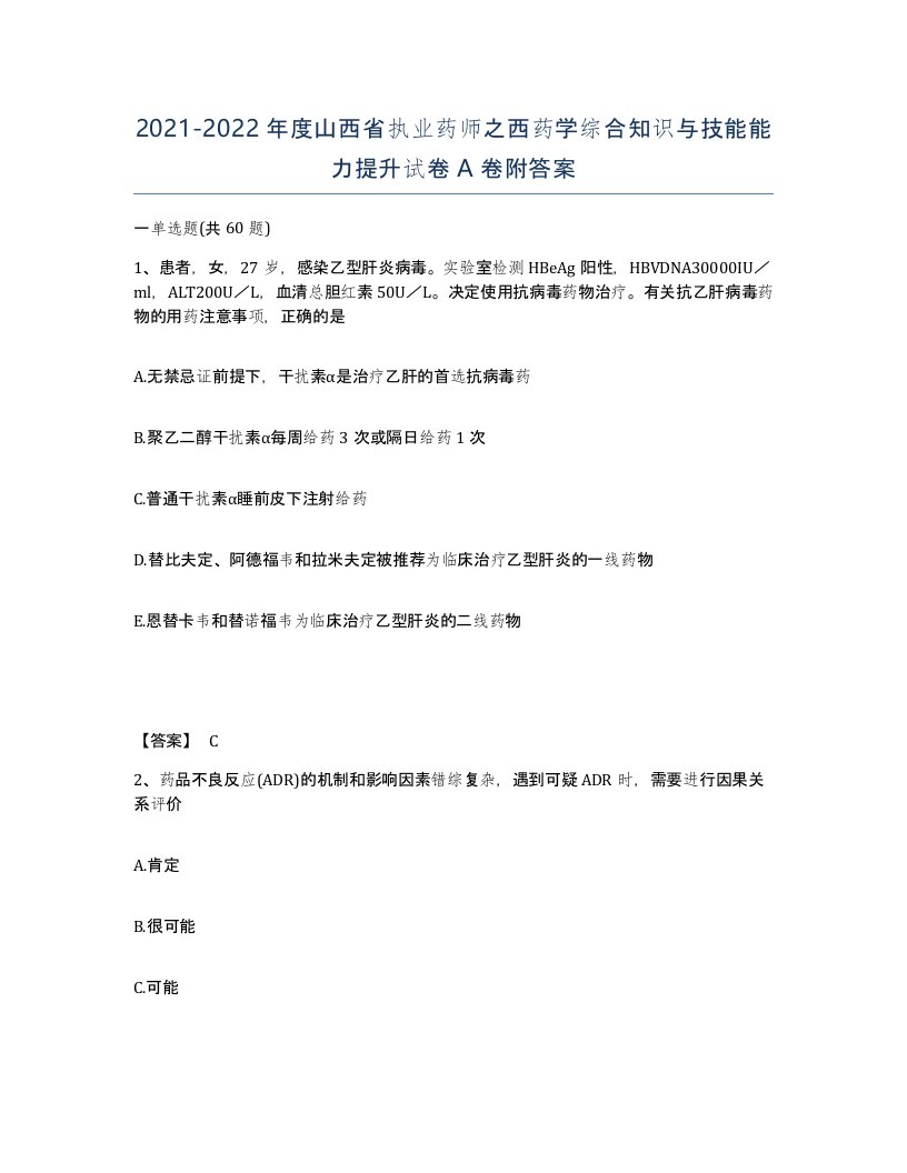 2021-2022年度山西省执业药师之西药学综合知识与技能能力提升试卷A卷附答案