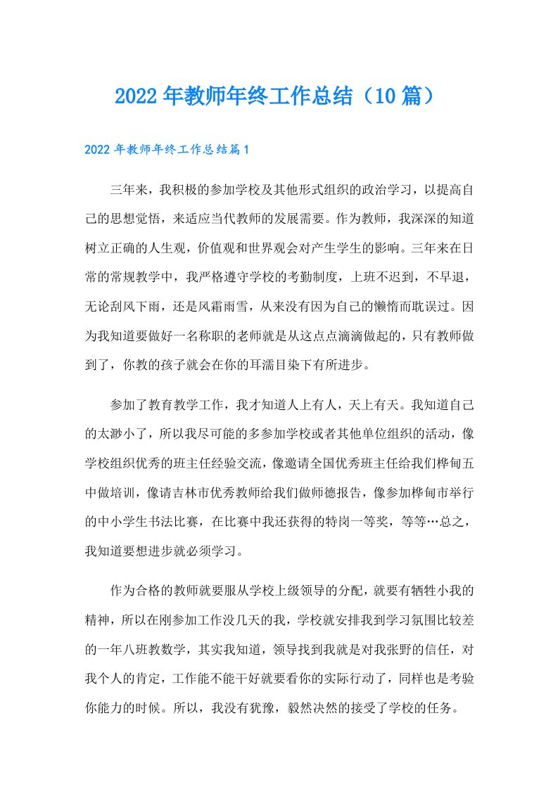 教师年终工作总结（10篇）