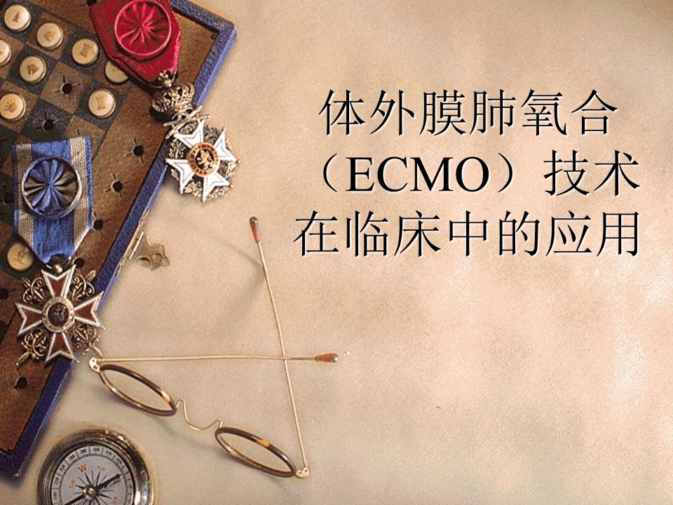 ECMO的临床应用