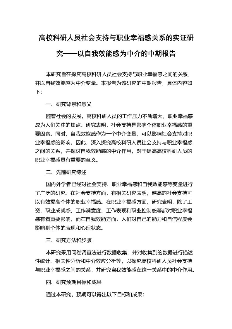 高校科研人员社会支持与职业幸福感关系的实证研究——以自我效能感为中介的中期报告