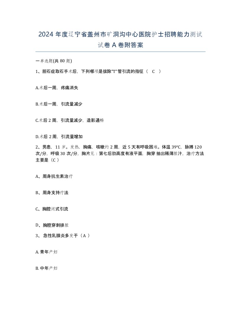 2024年度辽宁省盖州市矿洞沟中心医院护士招聘能力测试试卷A卷附答案