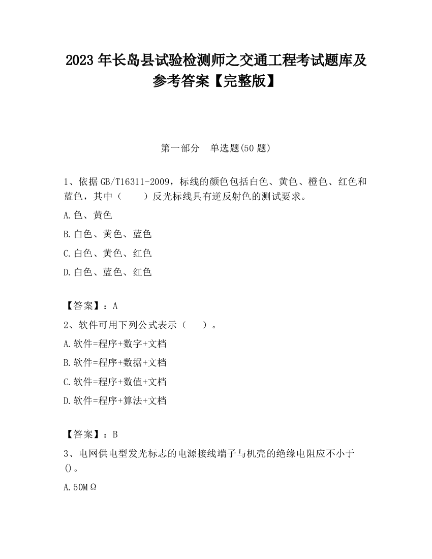 2023年长岛县试验检测师之交通工程考试题库及参考答案【完整版】