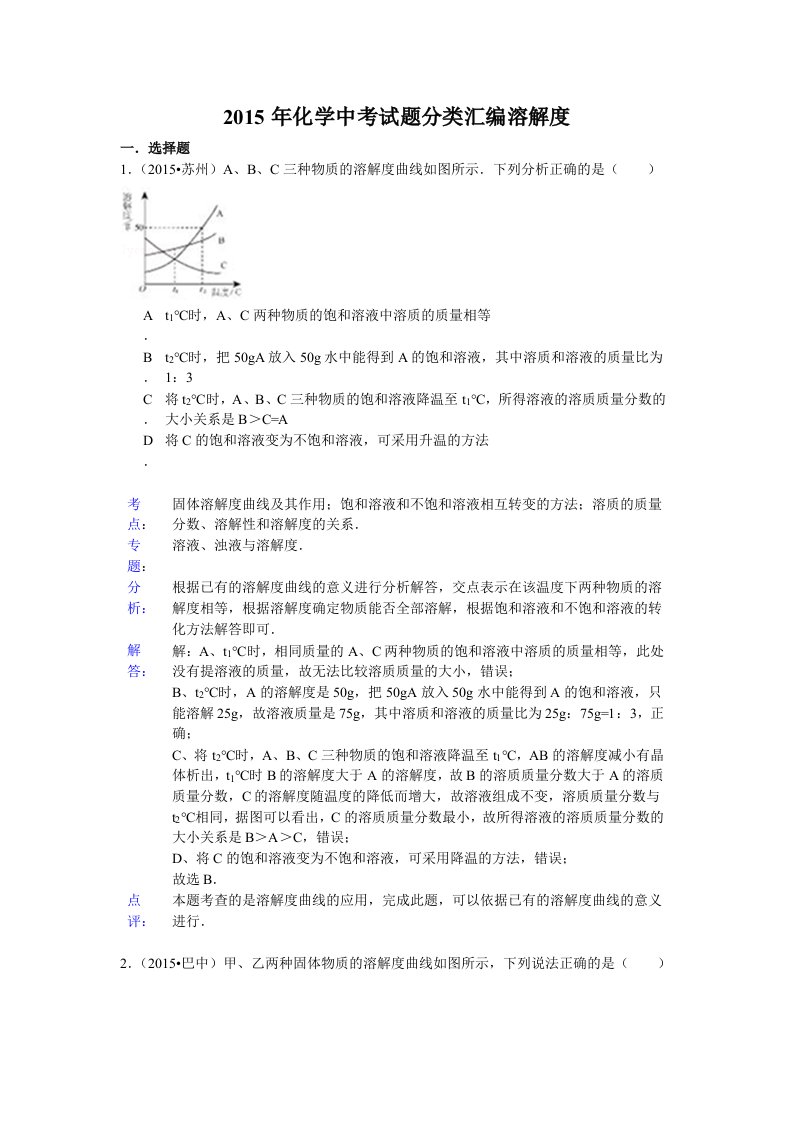 2015年化学中考试题分类汇编溶解度