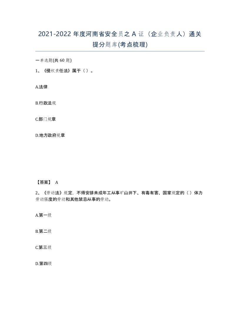 2021-2022年度河南省安全员之A证企业负责人通关提分题库考点梳理