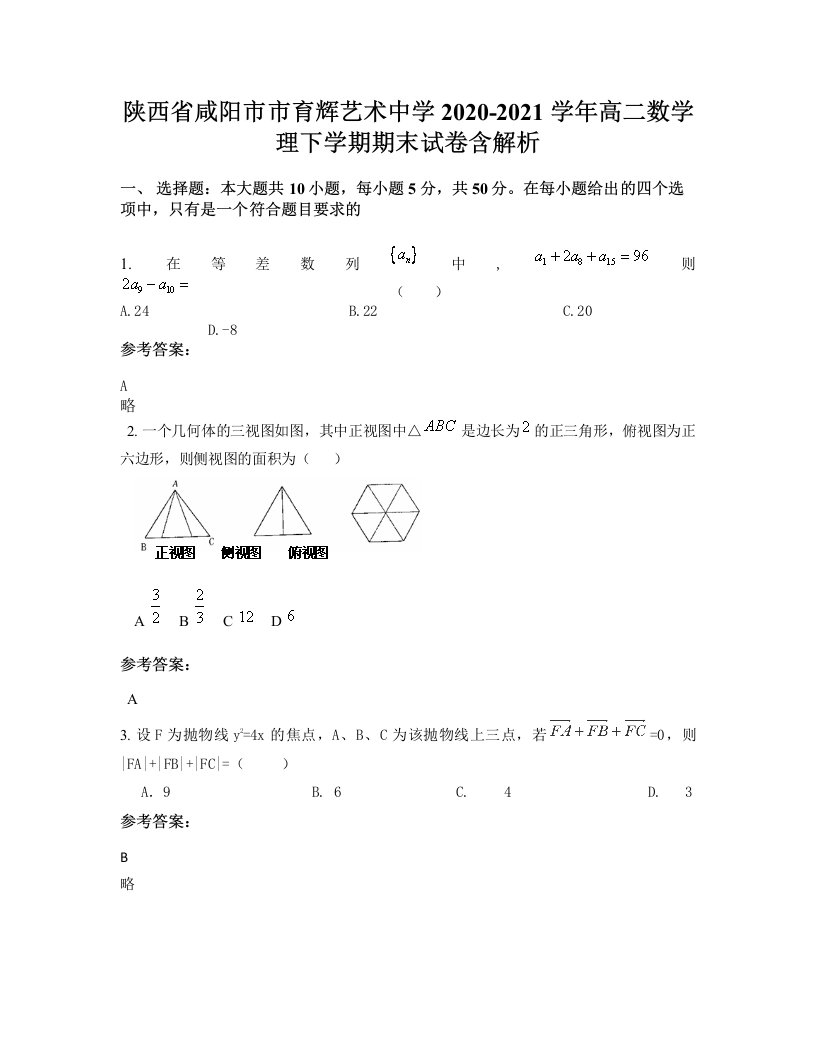 陕西省咸阳市市育辉艺术中学2020-2021学年高二数学理下学期期末试卷含解析