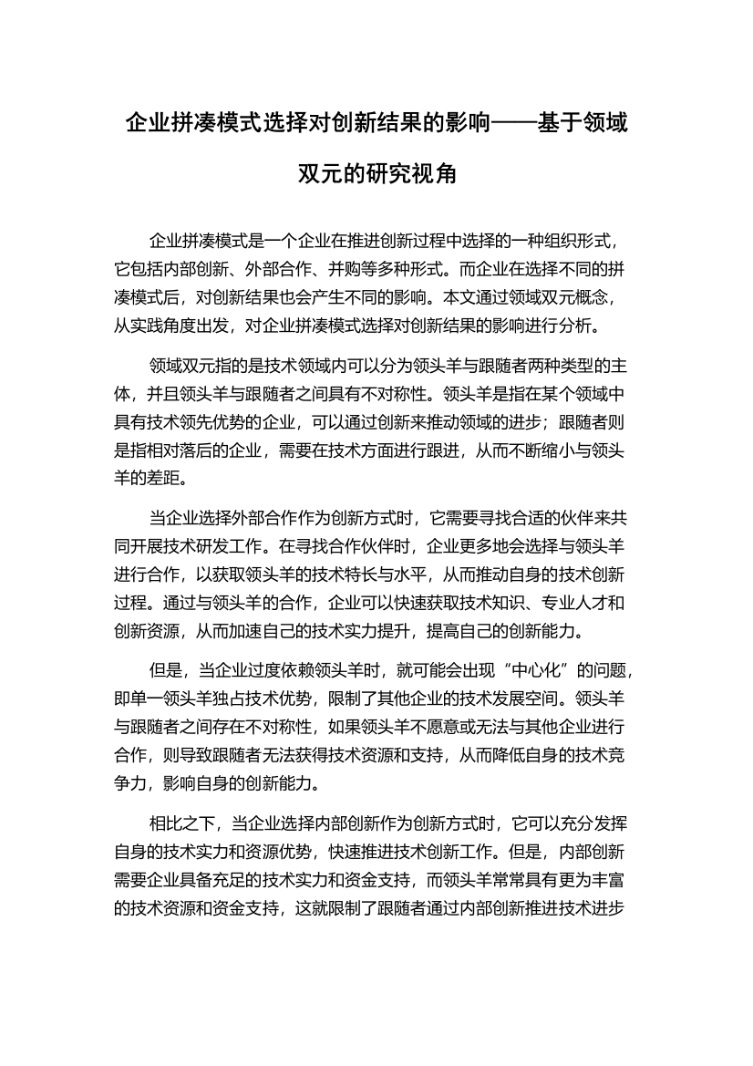 企业拼凑模式选择对创新结果的影响——基于领域双元的研究视角