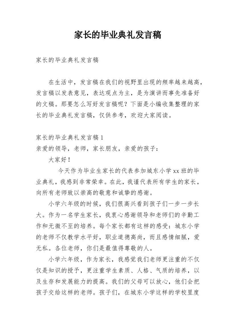 家长的毕业典礼发言稿