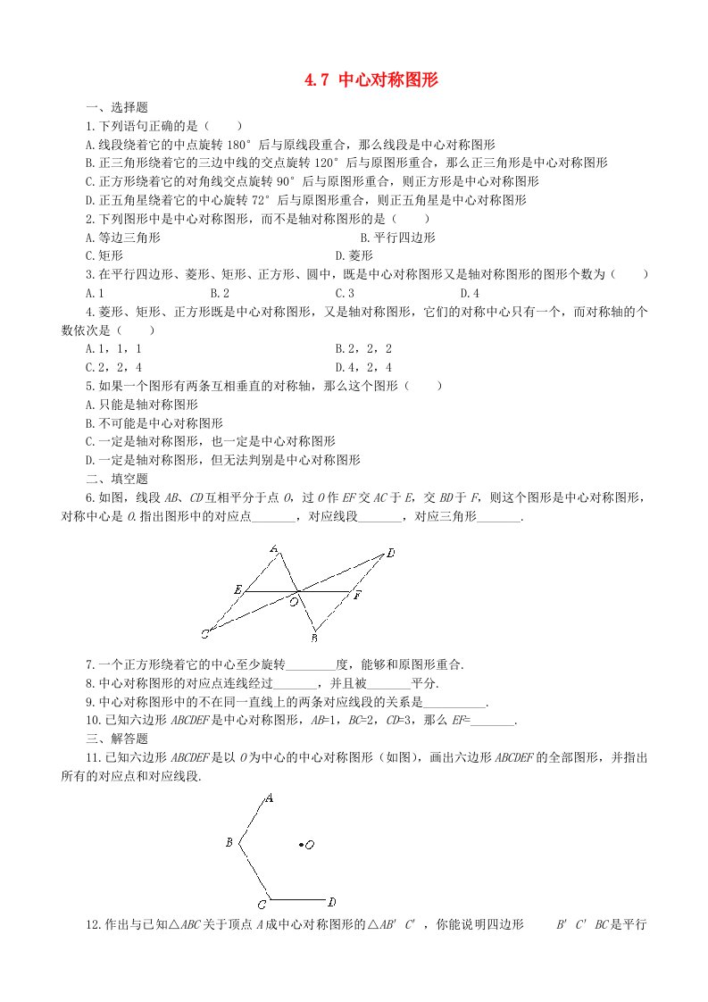 八年级数学上册《中心对称图形》同步练习1北师大版