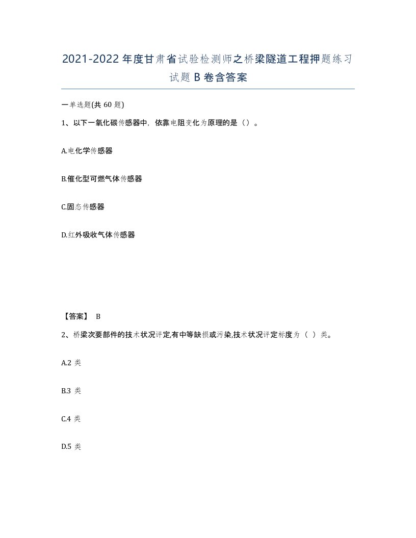 2021-2022年度甘肃省试验检测师之桥梁隧道工程押题练习试题B卷含答案