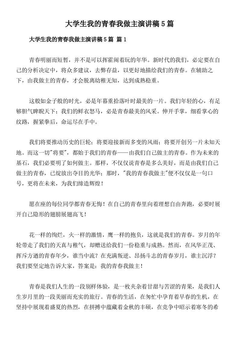 大学生我的青春我做主演讲稿5篇