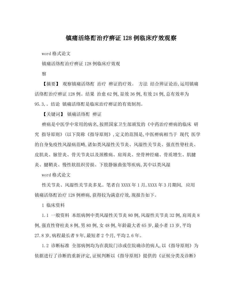 wtxAAA镇痛活络酊治疗痹证128例临床疗效观察