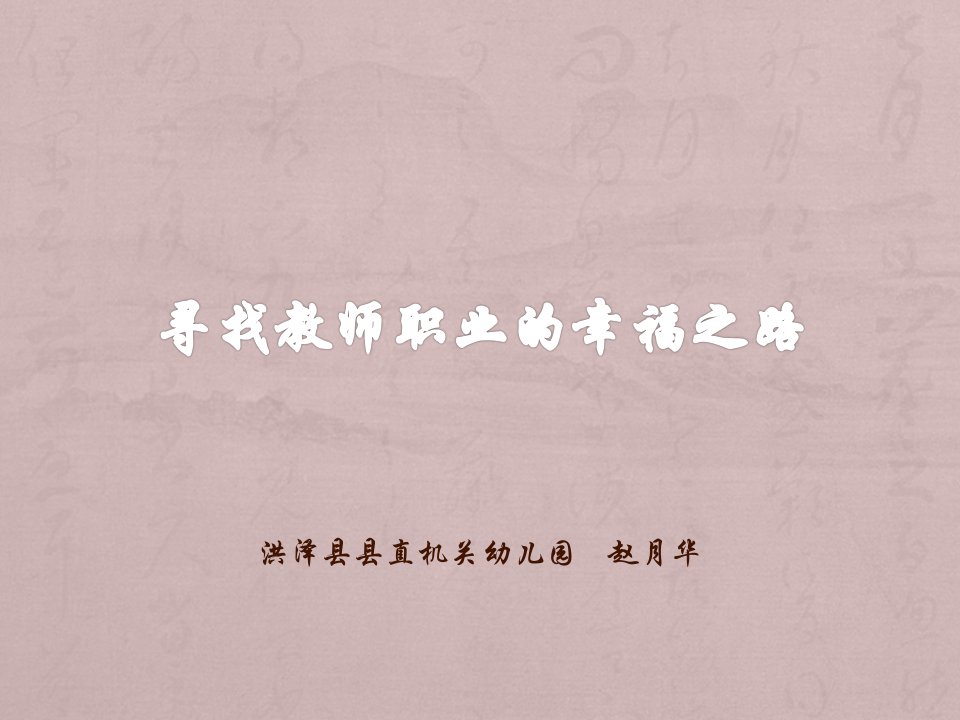 寻找教师职业的幸福之路