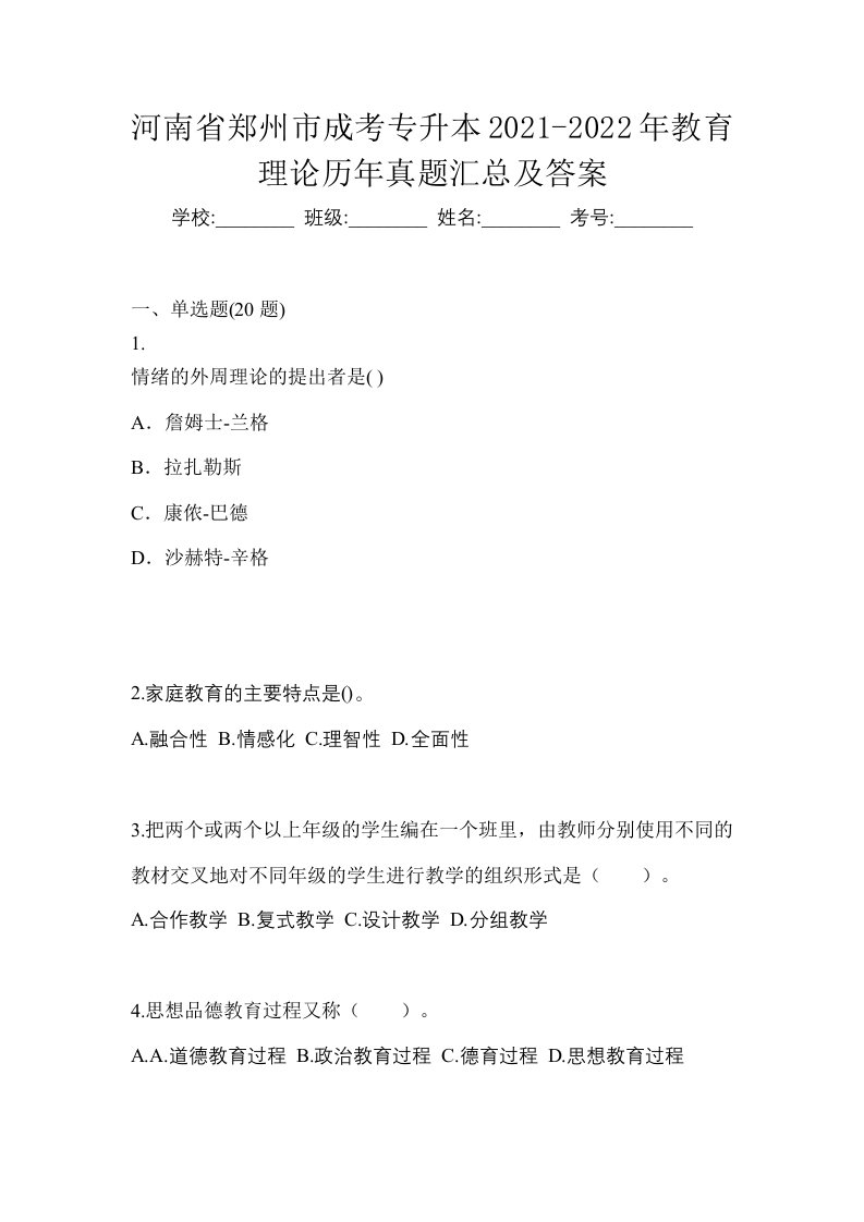 河南省郑州市成考专升本2021-2022年教育理论历年真题汇总及答案