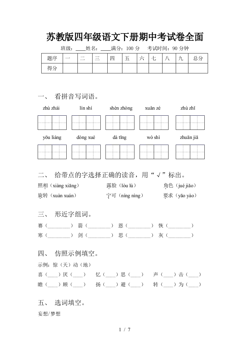 苏教版四年级语文下册期中考试卷全面